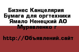 Бизнес Канцелярия - Бумага для оргтехники. Ямало-Ненецкий АО,Муравленко г.